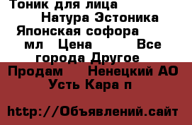 Тоник для лица Natura Estonica (Натура Эстоника) “Японская софора“, 200 мл › Цена ­ 220 - Все города Другое » Продам   . Ненецкий АО,Усть-Кара п.